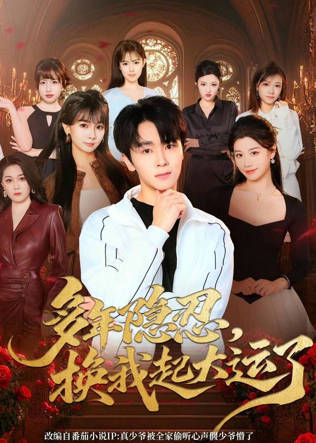 多年隐忍换我起大运了封面图