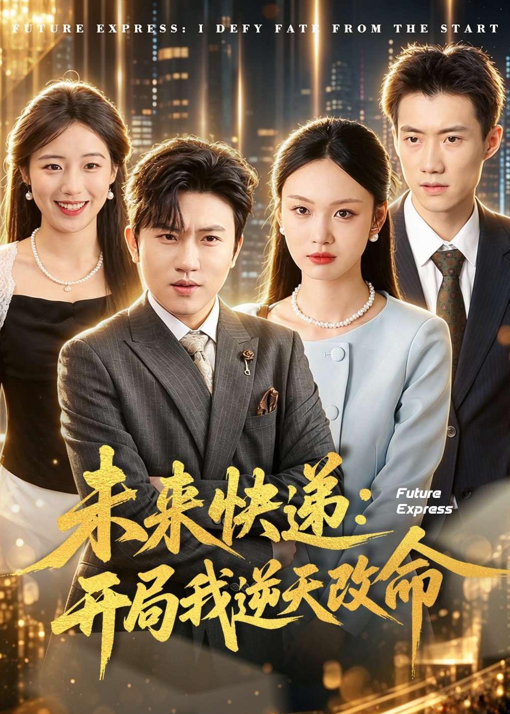 未来快递：开局我逆天改命封面图