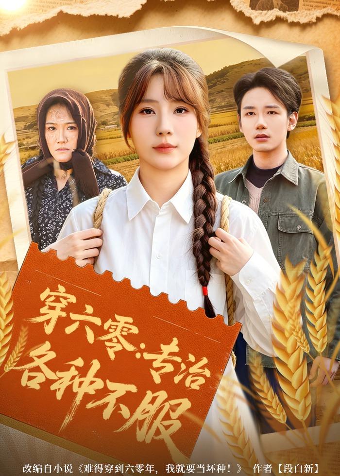 穿六零：专治各种不服封面图
