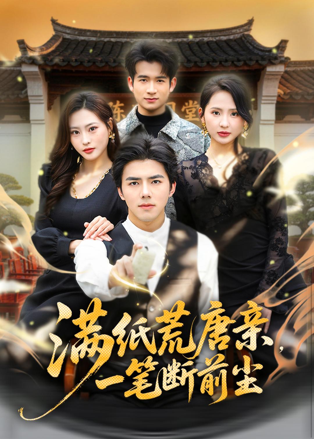 满纸荒唐亲，一笔断前尘封面图