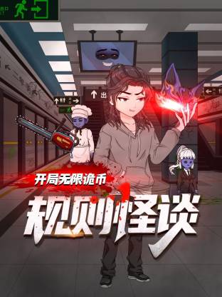 规则怪谈：开局无限诡币动态漫封面图
