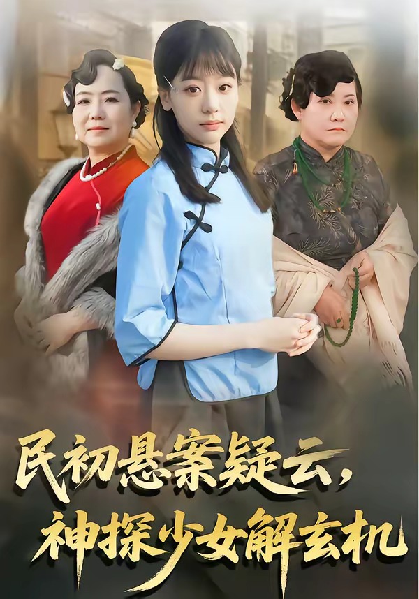 民初悬案疑云，神探少女解玄机封面图