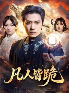 凡人皆跪封面图