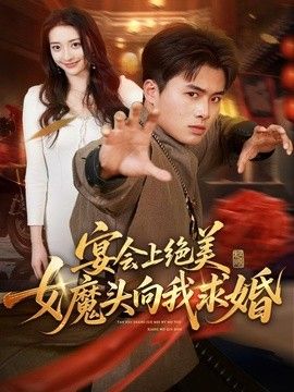 宴会上绝美女魔头向我求婚封面图