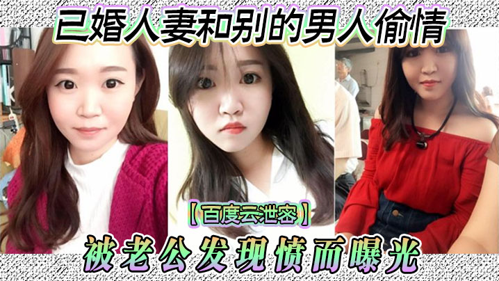 百度云泄密已婚人妻和别的男人偷情被老公发现愤而曝光的封面图