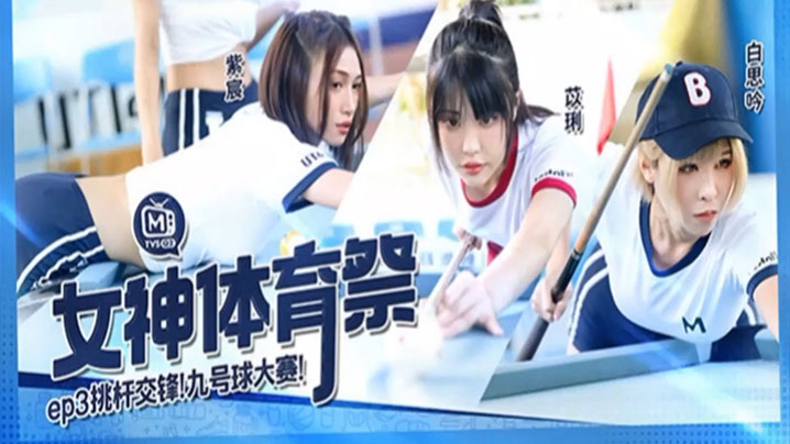 白思吟紫宸苡琍女神体育祭_EP3_挑竿交锋九号球大的赛封面图
