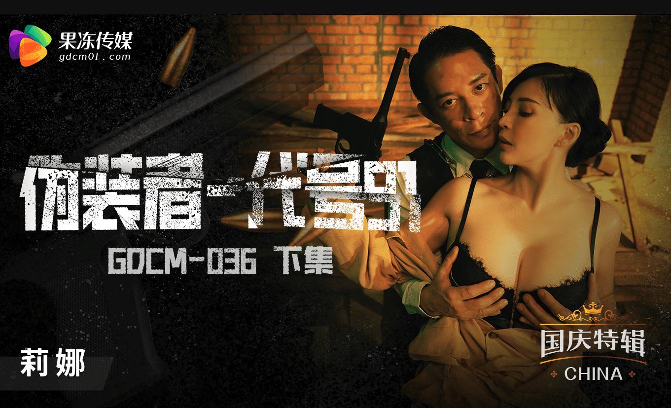 果冻传媒GDCM036伪装者代号91下集莉娜-精品力荐封面图