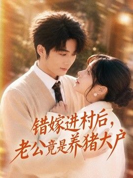 错嫁进村后，老公竟是养猪大户封面图