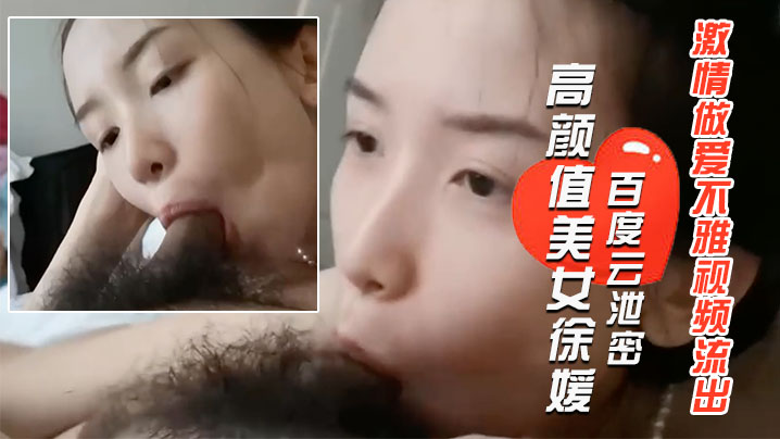 百度云泄密长得像某女星的郑州高颜值美女徐媛与大学男的友激情做爱不雅视频流出封面图