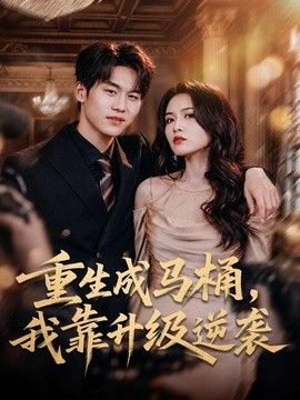 重生成马桶，我靠升级逆袭封面图