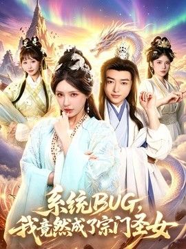 系统BUG，我竟然成了宗门圣女封面图