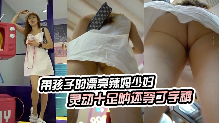 带孩子的漂亮辣妈少妇灵动十足呐还穿丁字裤的封面图