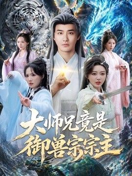 大师兄竟是御兽宗宗主封面图