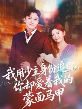 我用少主身份追你，你却爱着我的蒙面马甲封面图