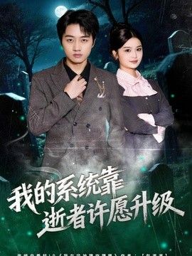 我的系统靠逝者许愿升级封面图