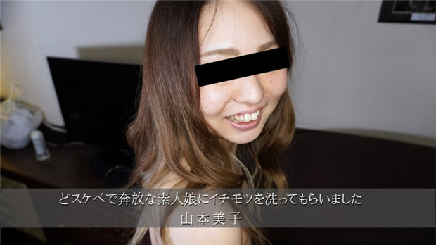 HEYZO 3174 どスケベで奔放な素人娘にイチモツを洗ってもらいました – 山本美子封面图