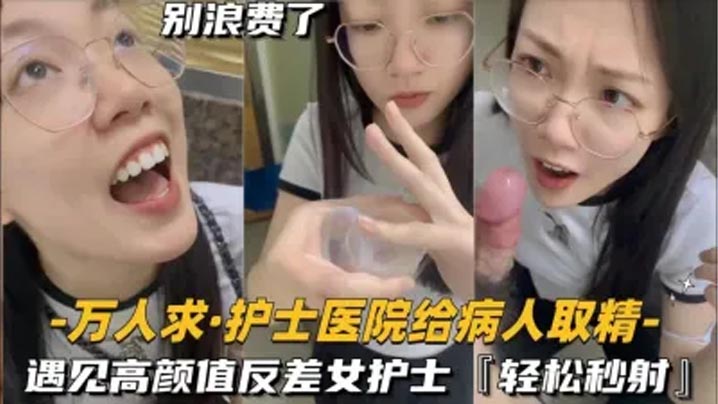还在实习的护士医院给病人取精遇见高颜值反差女护士真的会轻松秒射封面图