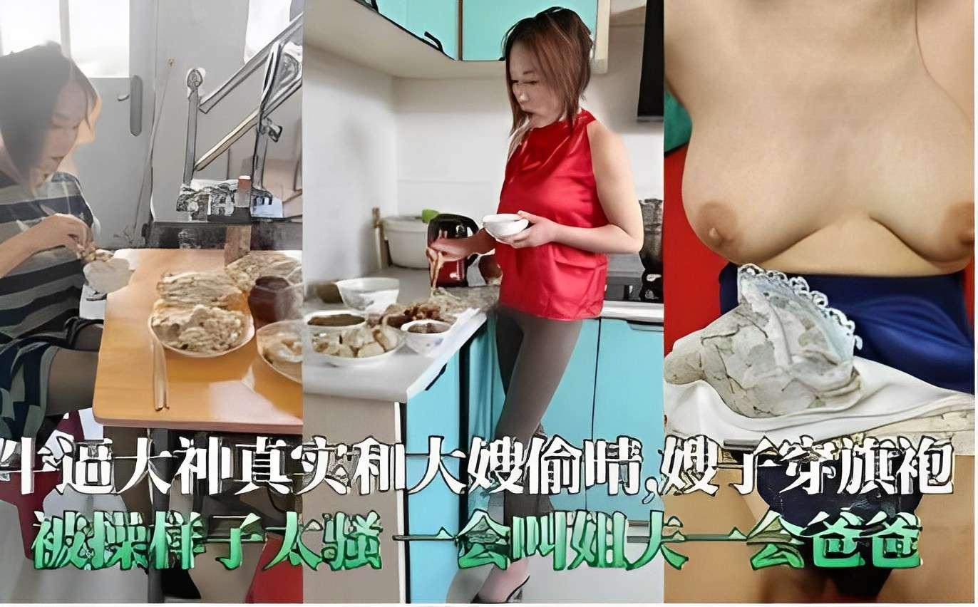 推荐牛逼大神真实和大嫂偷情嫂子穿旗袍被操样子太骚一会叫姐夫一会爸爸封面图