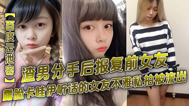 百度云泄密渣男分手后报复前女友露脸卡哇伊听话的女友的不雅私拍被流出封面图
