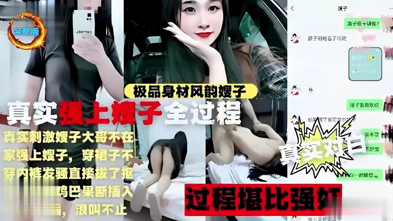 推荐极品身材风韵嫂子真实强上嫂子全过程真实刺激大哥不在封面图