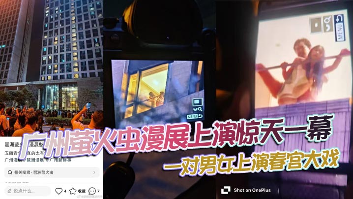 广州萤火虫漫展上演惊天一幕一对男女上演春宫大戏楼下的聚满了吃瓜观众封面图
