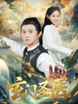 玄门圣医封面图
