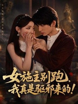 女施主别跑，我真是驱邪来的封面图