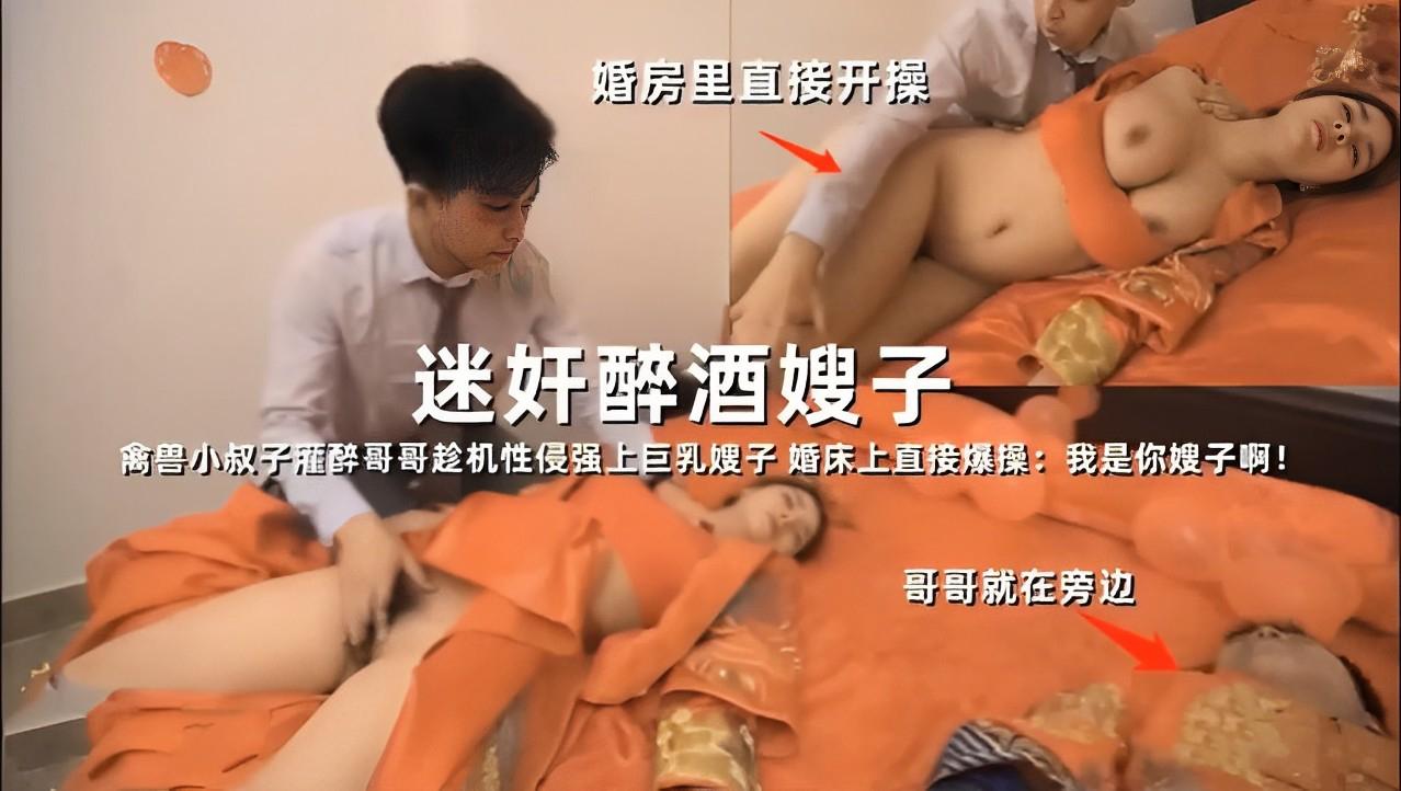 推荐婚房里直接开操，迷奸醉酒嫂子，禽兽小叔子灌醉哥哥趁机性侵强上巨乳嫂子，婚床上直接爆操：我是你嫂子啊！哥哥就在旁边封面图