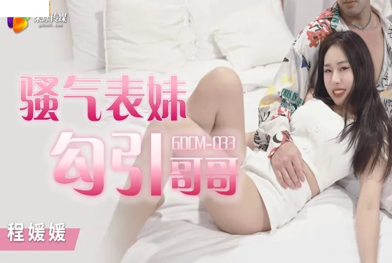 果冻传媒GDCM033骚气妹妹勾引哥哥程媛媛-精品力荐封面图