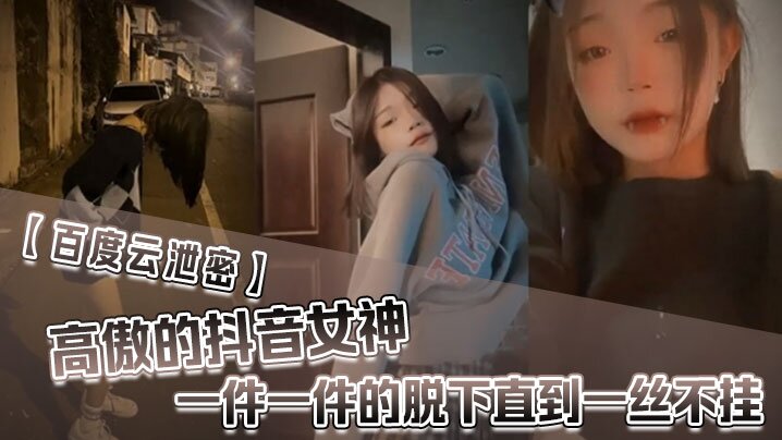 百度雲泄密高傲的抖音女神在榜一大哥金錢的誘惑下一件的一件的脫下直到一絲不掛封面图