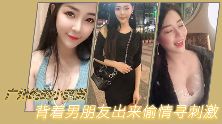 广州约的小骚货背着男朋友出来偷情寻刺激啊啊啊不要放的手不要射在里面行吗没忍住射里面了吓坏啦封面图