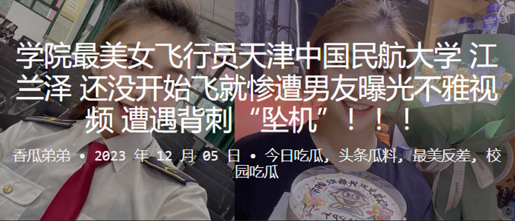 飞行员天津中国民航大学江兰泽还没开始飞就惨遭男友曝的光不雅视频遭遇背刺坠机封面图