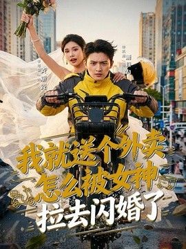我就送个外卖，怎么被女神拉去闪婚了封面图