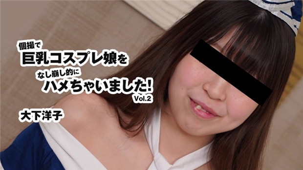 HEYZO 3175 個撮で巨乳コスプレ娘をなし崩し的にハメちゃいました！Vol.2 – 大下洋子封面图