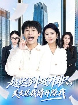 越迟到越升职，美女总裁请开除我封面图