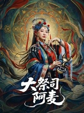 大祭司阿麦封面图