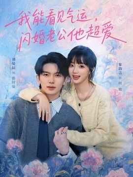 我能看见气运，闪婚老公他超爱封面图