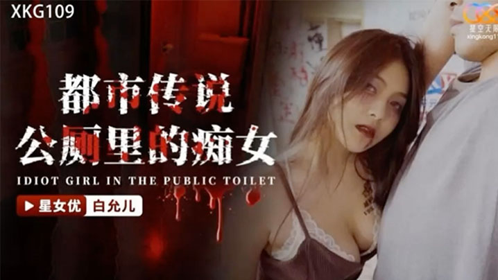 白允儿都市传说公厕里的痴女的封面图