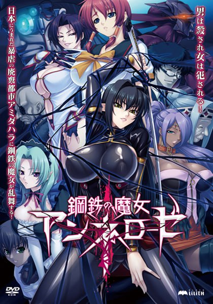 禁漫里番-鋼鐵的魔女安妮洛茲_4_第四集封面图