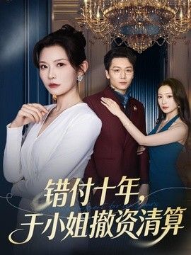 错付十年，于小姐撤资清算封面图