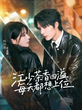 江少茶香四溢，每天都想上位封面图