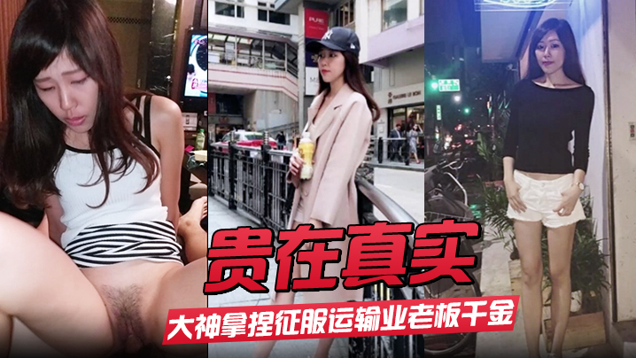 贵在真实大神拿捏征服运输业老板千金美腿身材苗条车震的酒店各种调教啪啪内射露脸国语对白封面图