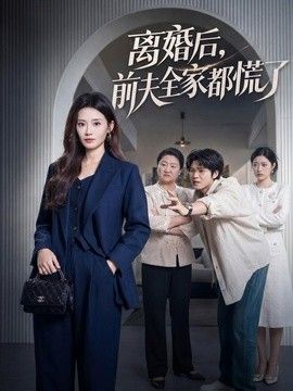 离婚后，前夫全家都慌了封面图