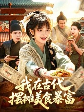 我在古代，摆摊美食暴富封面图