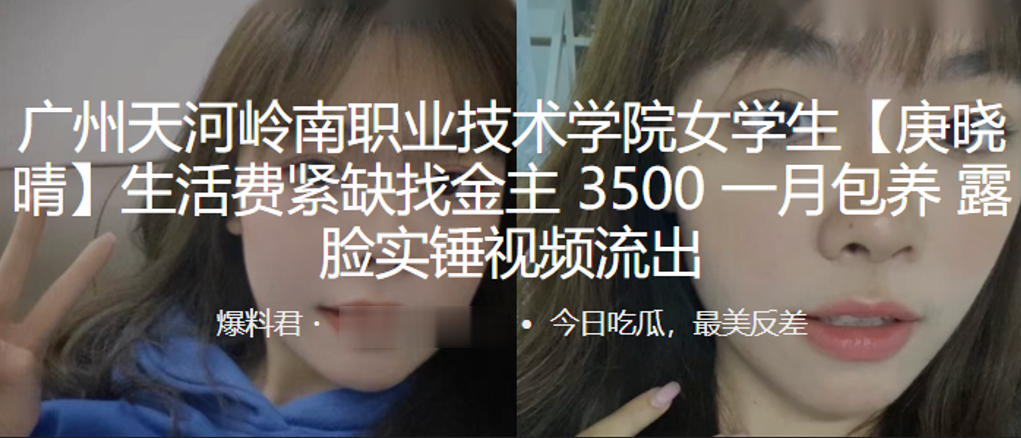 广州天.河岭南.职业技术.学院.学生生活.费紧缺找的.金主35.00一月.包养露.脸实锤视频.流出封面图