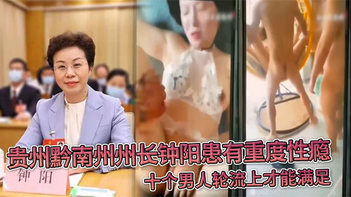 贵州黔南州州长钟阳患有重度性瘾十个男人轮流上才能满的足封面图
