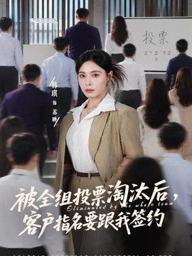 被全组投票淘汰后，客户指名要跟我签约封面图