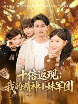十倍返现：我的精神小妹军团封面图