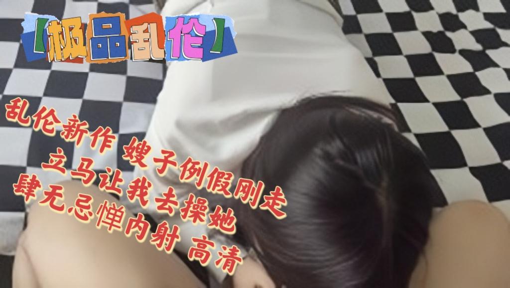 推荐极品乱伦】海角大神『善良的小嫂子』乱伦新作嫂子例假刚走立马让我去操她肆无忌惮内射高清封面图