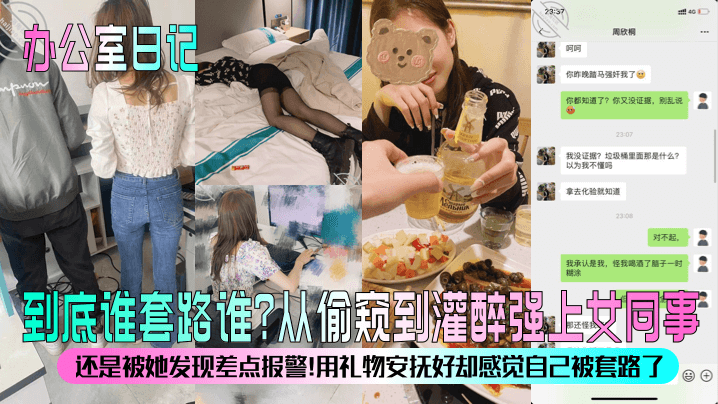 办公室日记到底谁套路谁从偷窥到灌醉强上女同事还是被的她发现差点报警用礼物安抚好却感觉自己被套路了封面图